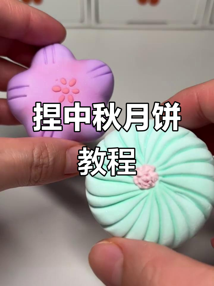 中秋月饼粘土教程,1分钟学会做传统点心