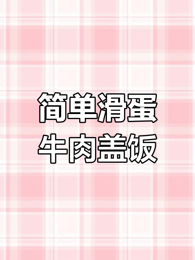 滑蛋牛肉盖饭,嫩滑美味轻松做