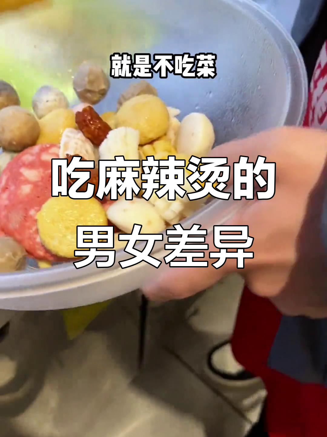 男生女生吃麻辣烫大不同,蔬菜与肉的抉择