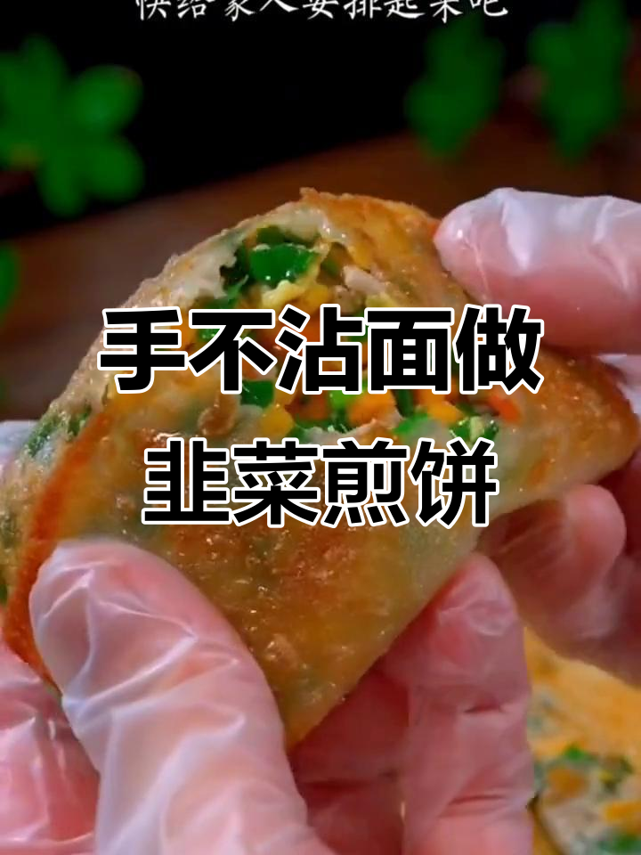 纯手工韭菜煎饼,外酥里嫩,简单又美味