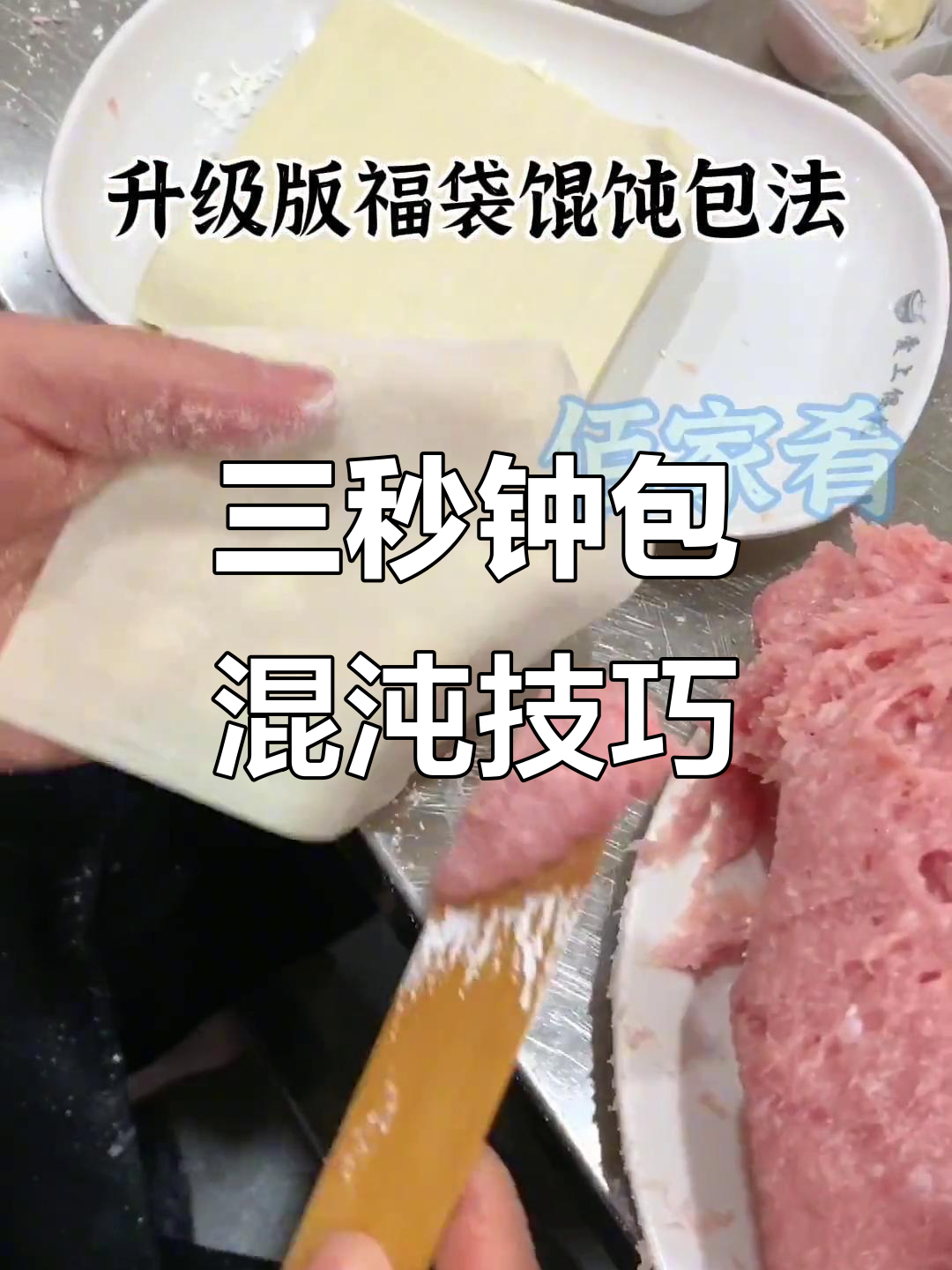 福袋馄饨极速包法,慢镜头解析三秒一个