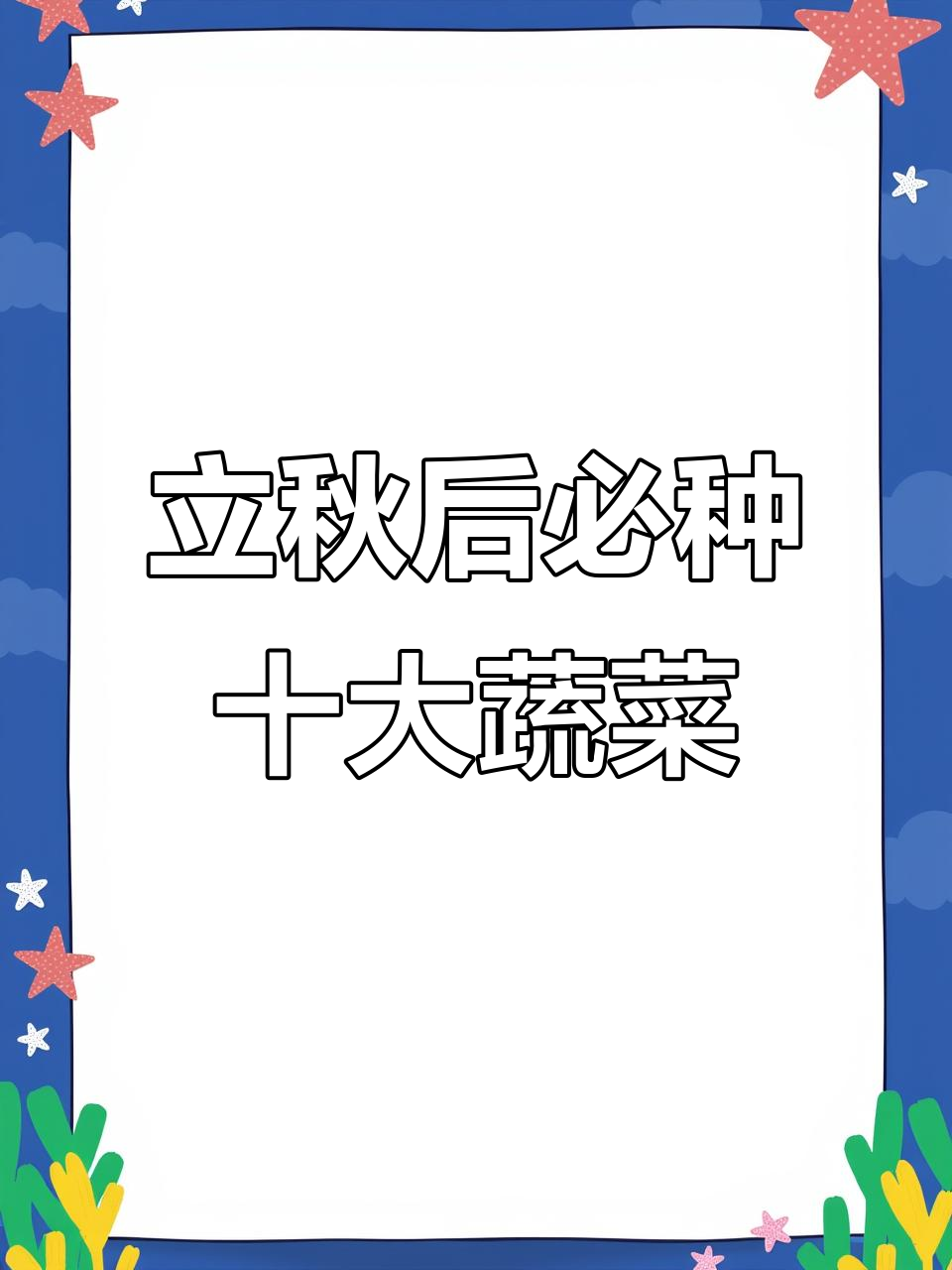 秋天最适合种的十种蔬菜，家里备上这些就够了