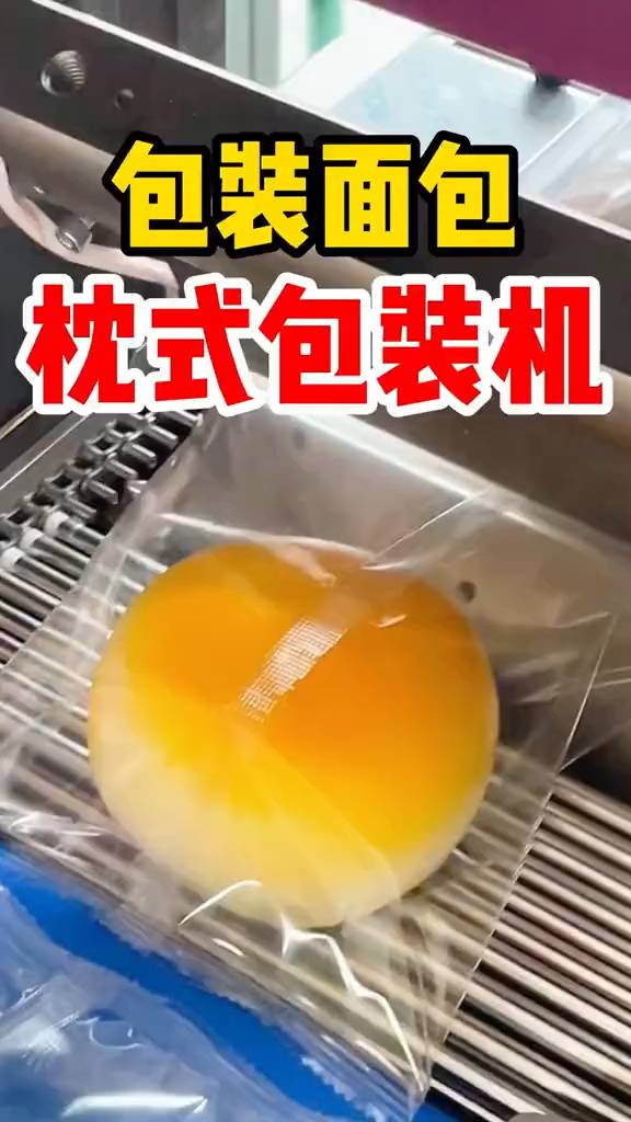全自动面包枕式包装机