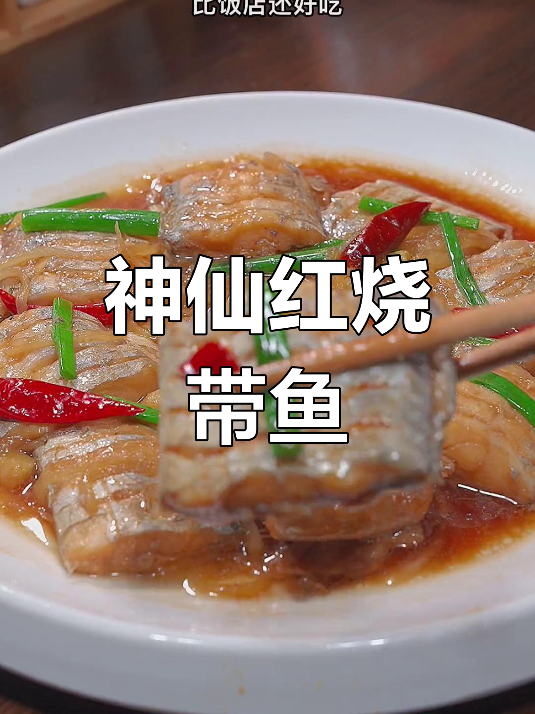 红烧带鱼,家常味十足!鲜嫩入味又下饭