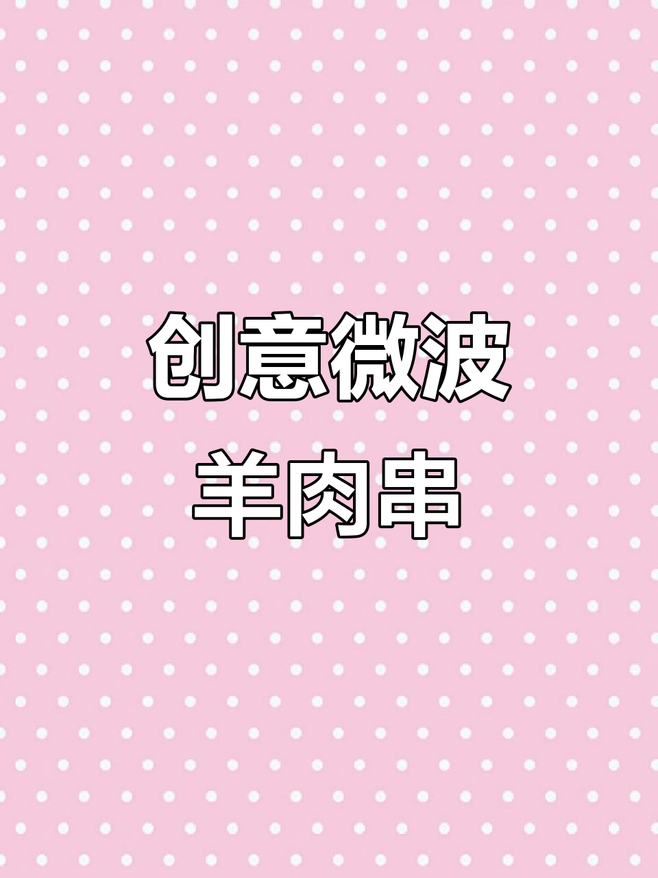 微波炉烤羊肉串,简单又美味!