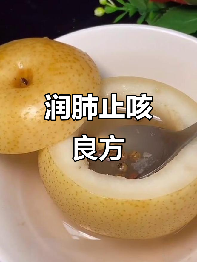 花椒蒸梨,润肺止咳,化痰效果显著