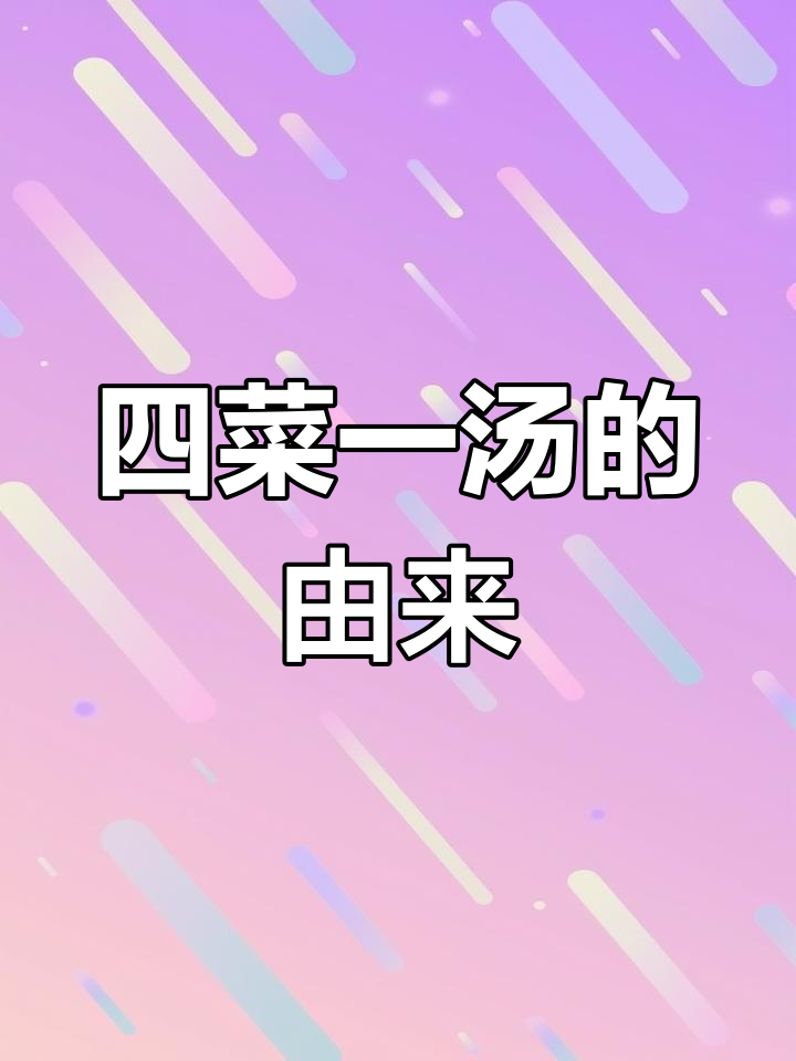 你知道“四菜一汤”背后的故事吗?