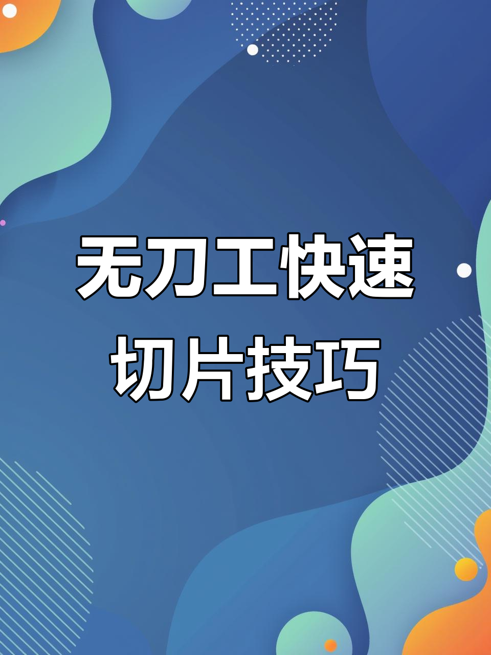 餐馆老板必看!没有刀工也能切牛肉,这两款铡刀让你事半功倍