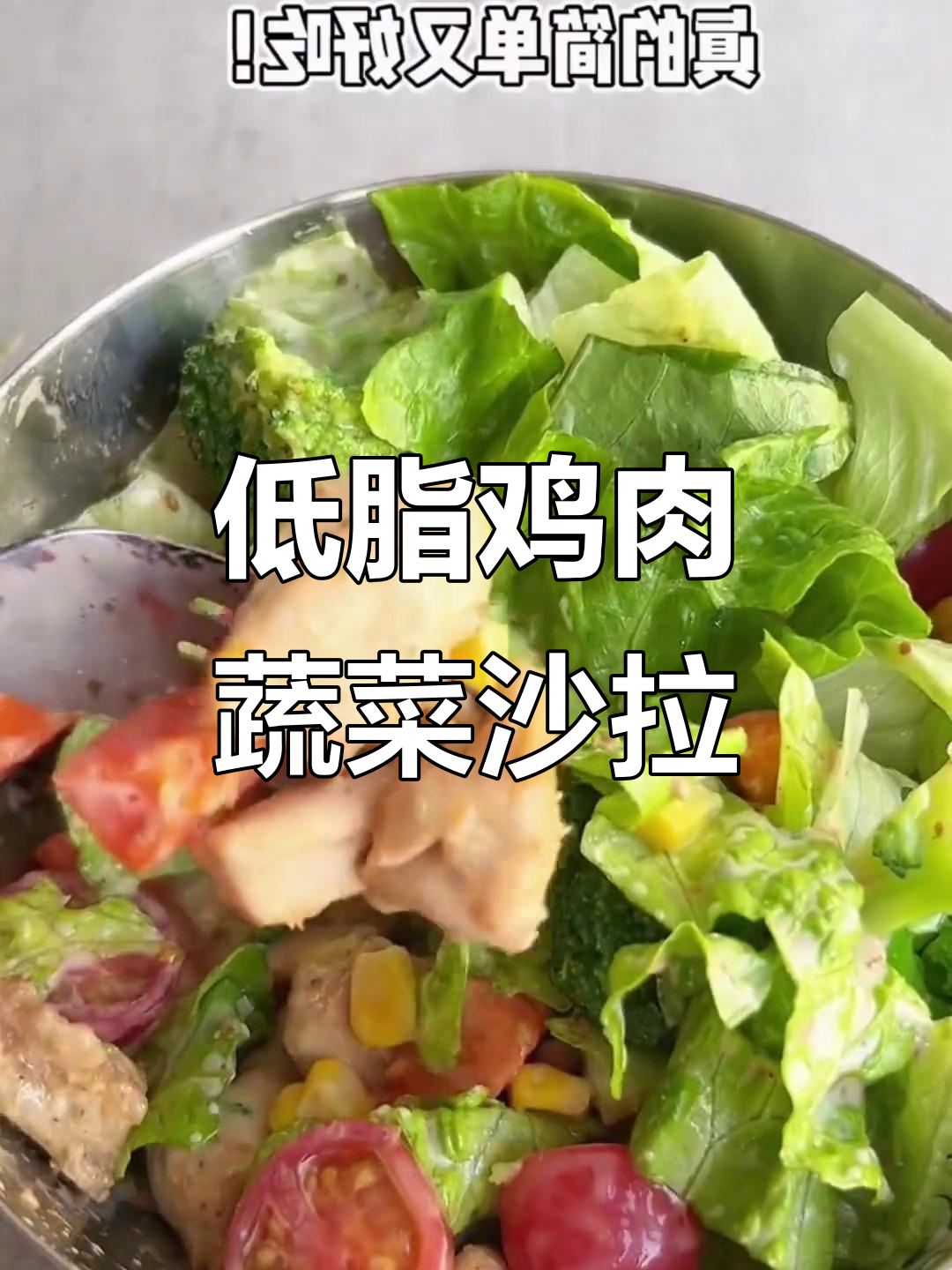 减脂晚餐:低卡鸡胸肉蔬菜沙拉,轻松瘦身不饿肚