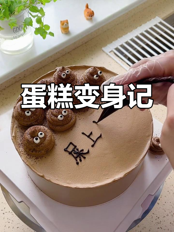 蛋糕也能变“屎粑粑”?看这创意!