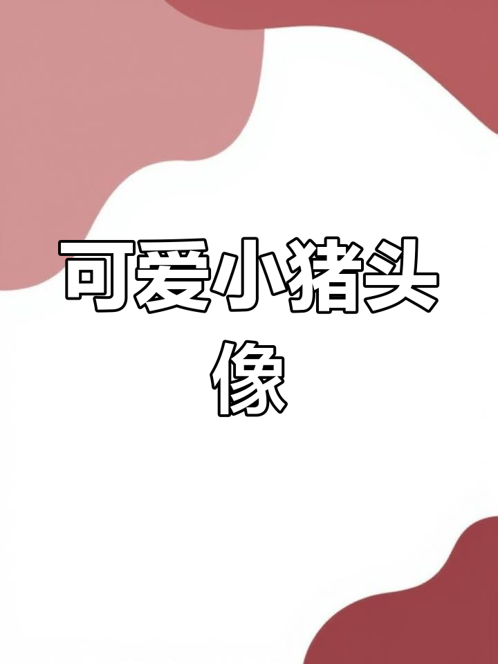 胖嘟嘟的小猪,吃蛋糕和衣服