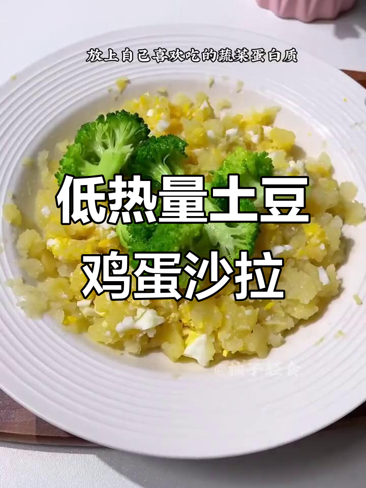 土豆蒸蛋沙拉,低卡又美味!减脂期必备午餐