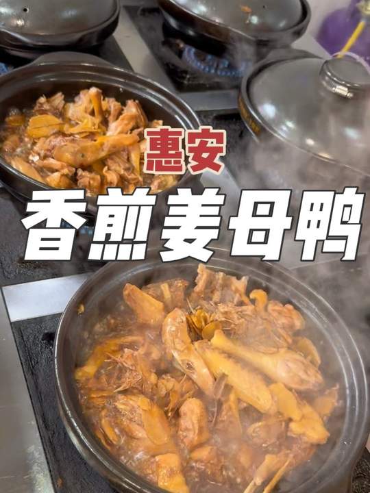 香煎姜母鸭，地道闽南美食