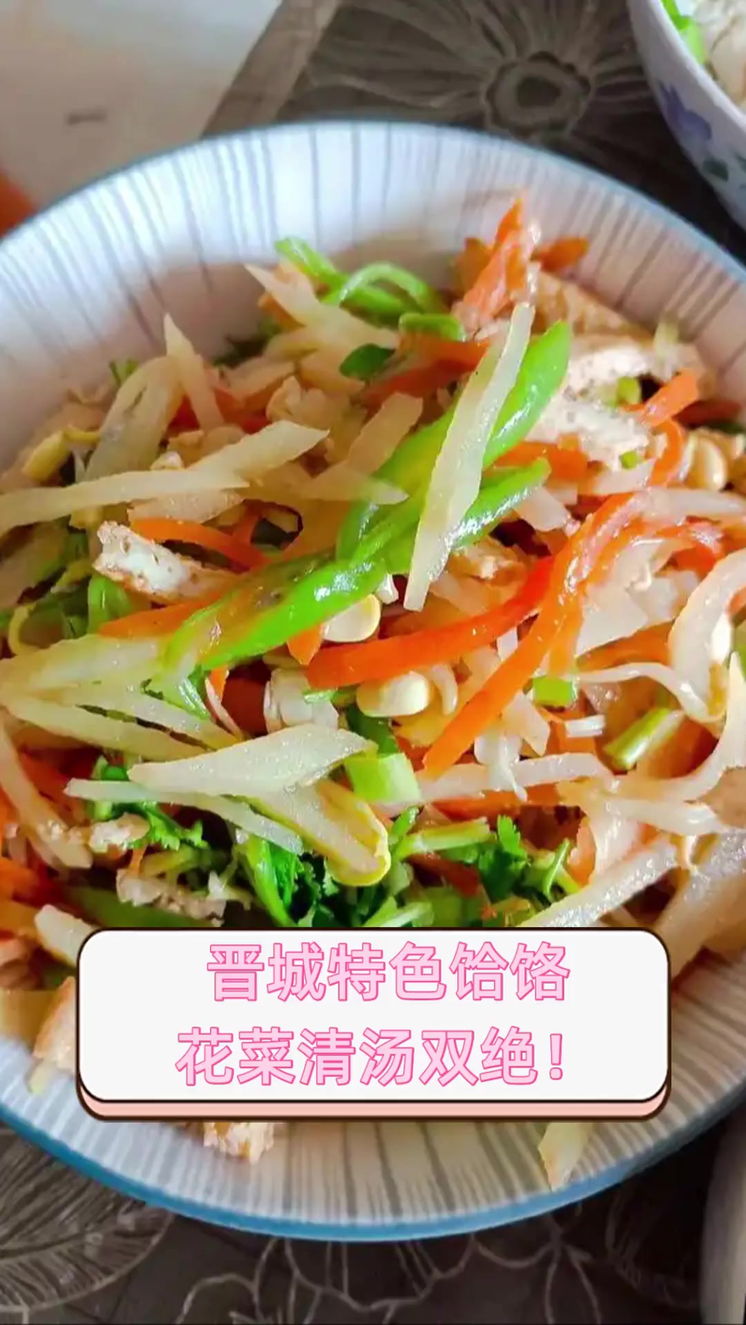 晋城特色饸饹,花菜清汤双绝!