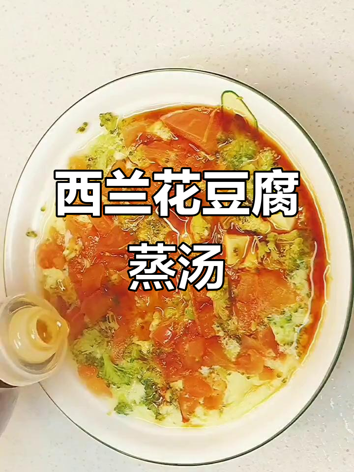 豆腐西红柿西兰花蒸一蒸,减脂又美味