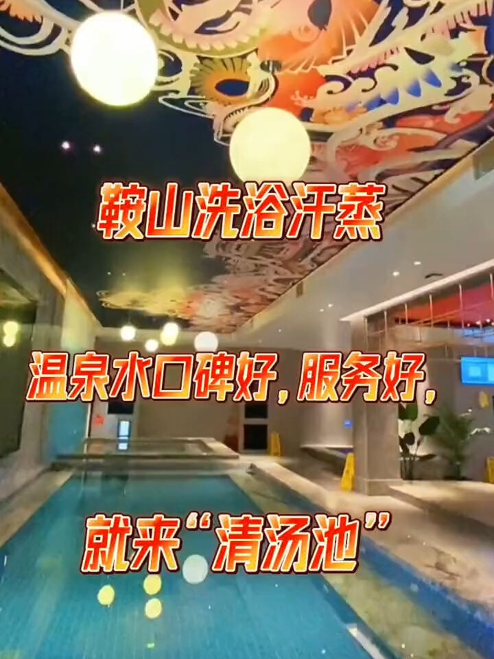 鞍山清汤池洗浴温泉汗蒸