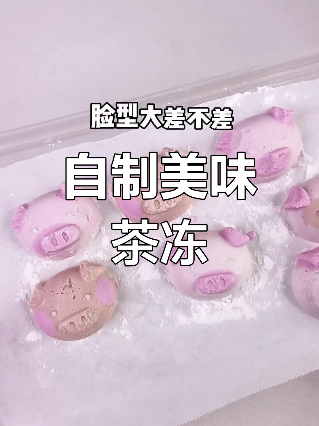 只需两步,轻松做出奶茶店同款茶冻,口感超赞!