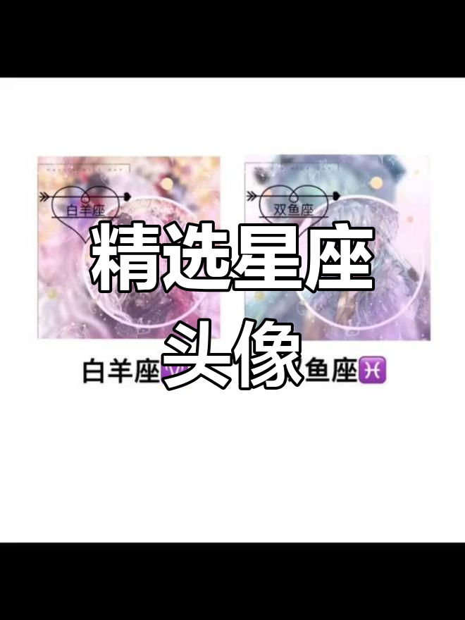 星座头像大集合