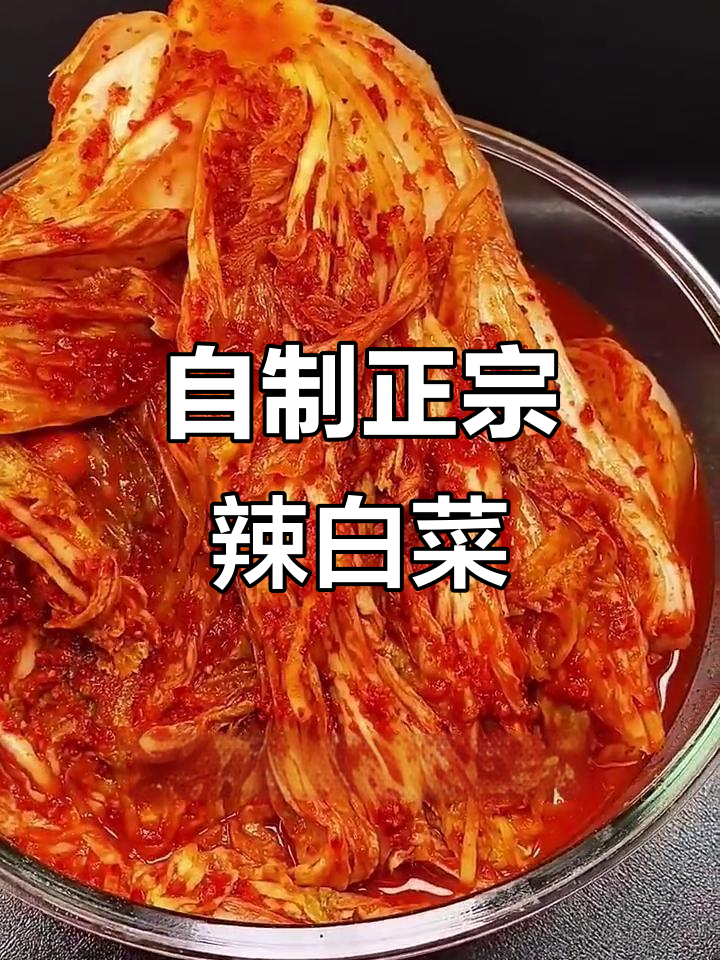 东北辣白菜家常做法,简单又入味