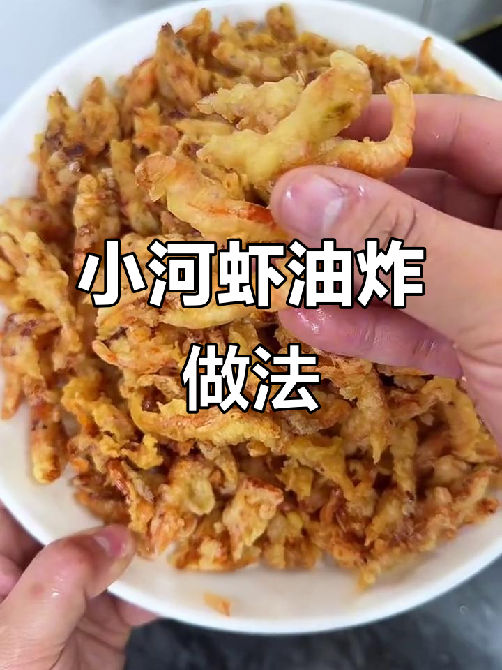 炸小河虾,外酥里嫩,当个下酒菜绝了