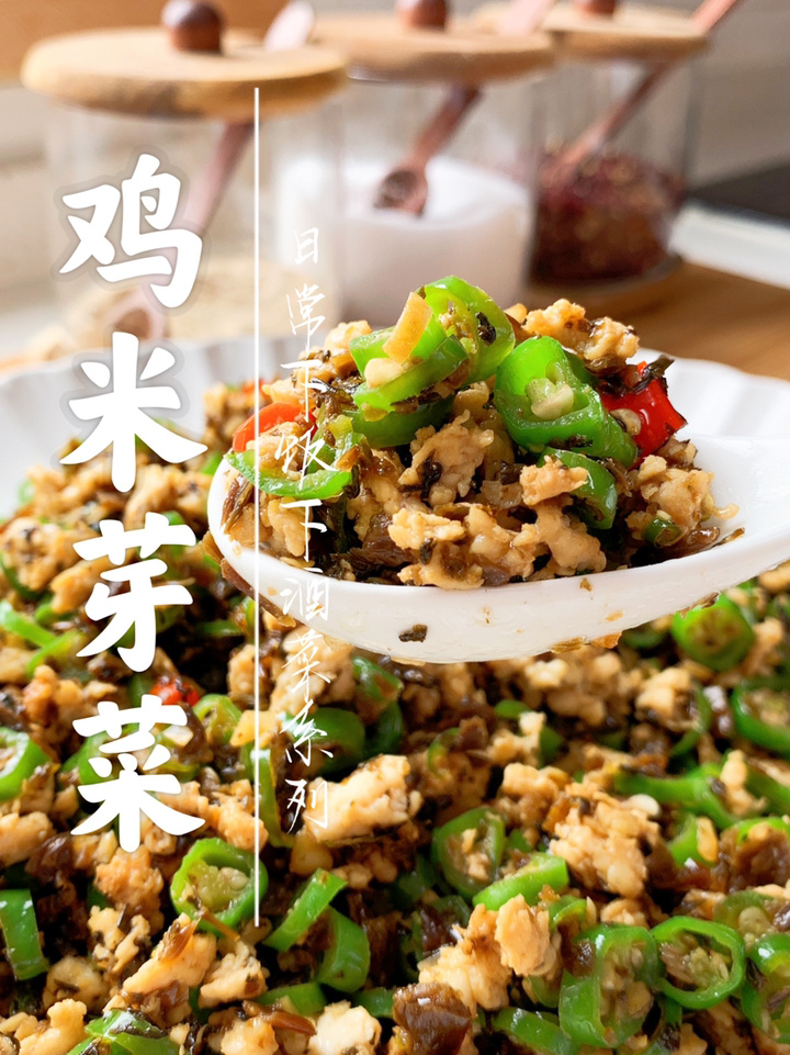 鸡米芽菜/下饭好助手