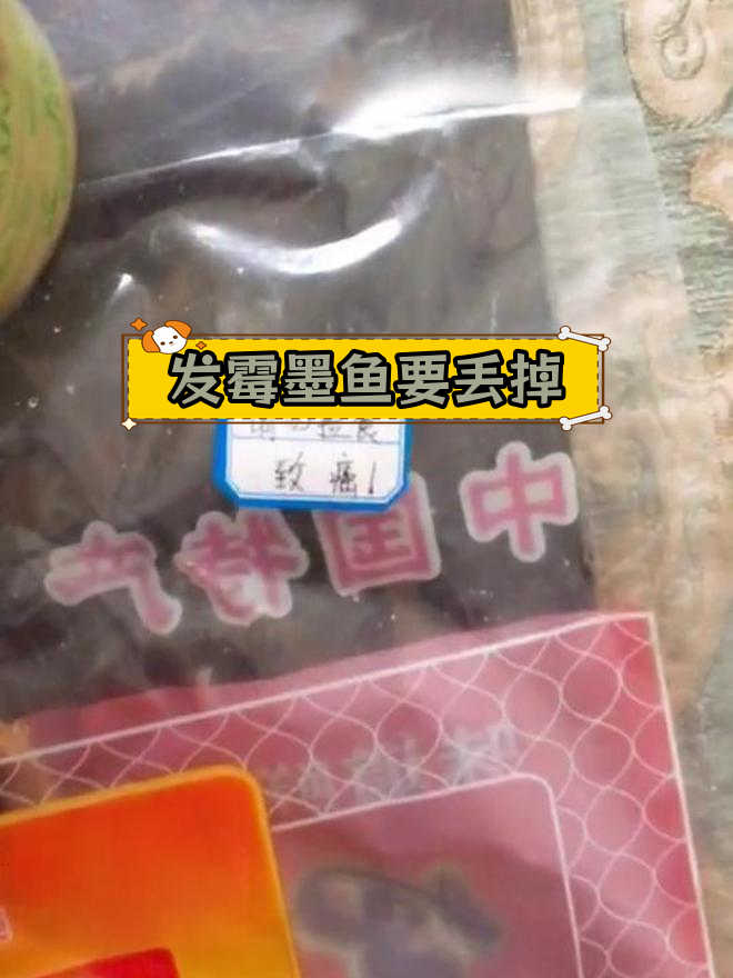墨鱼发霉致癌,丢弃才安全