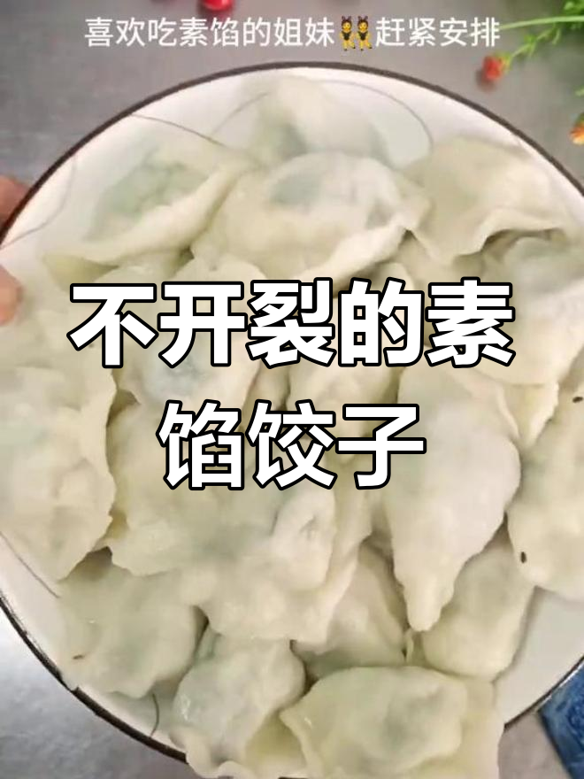 素馅饺子包法技巧,煮不散裂
