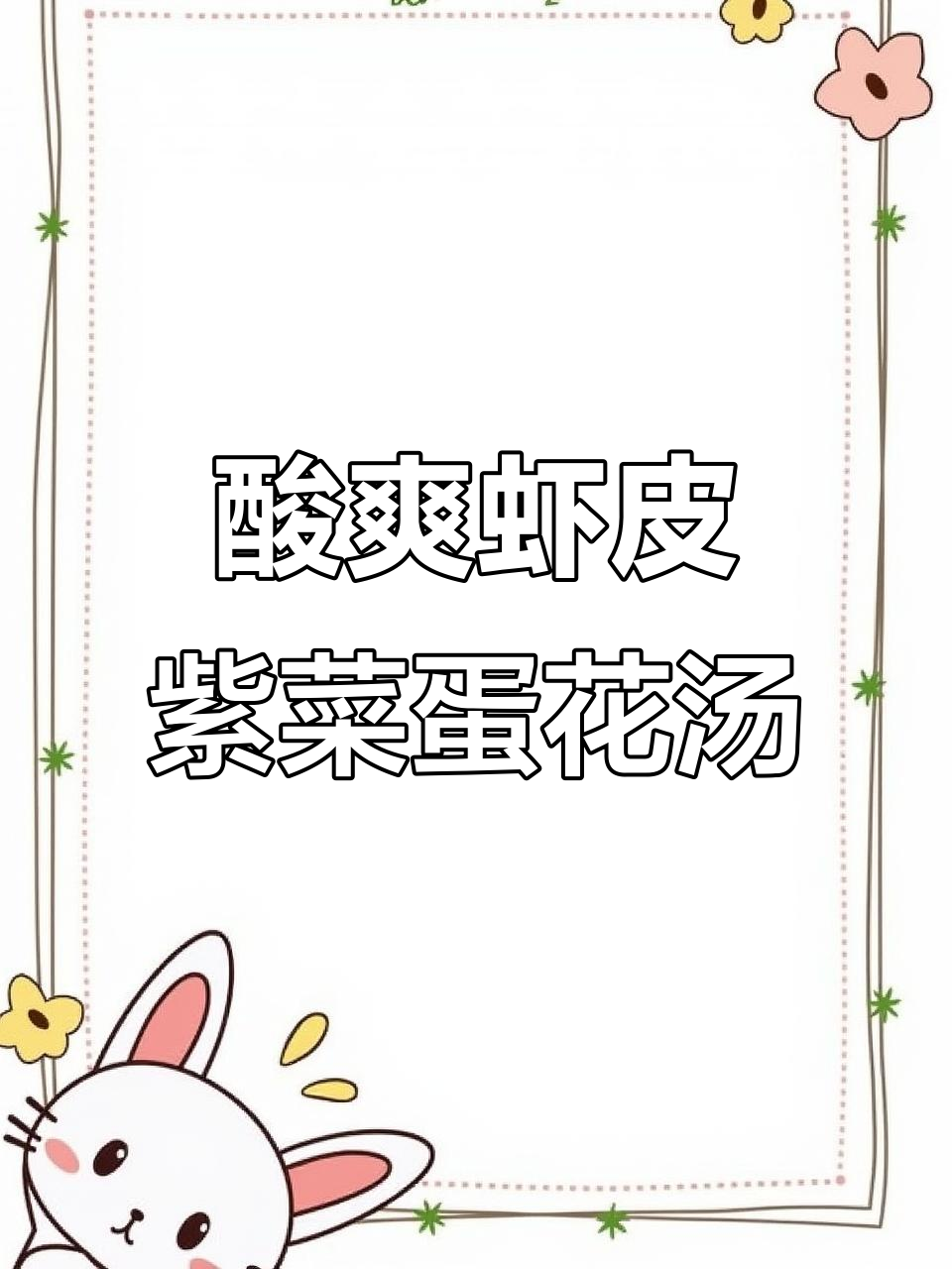 简单又开胃的虾皮紫菜鸡蛋汤,酸爽鲜香让人无法抗拒