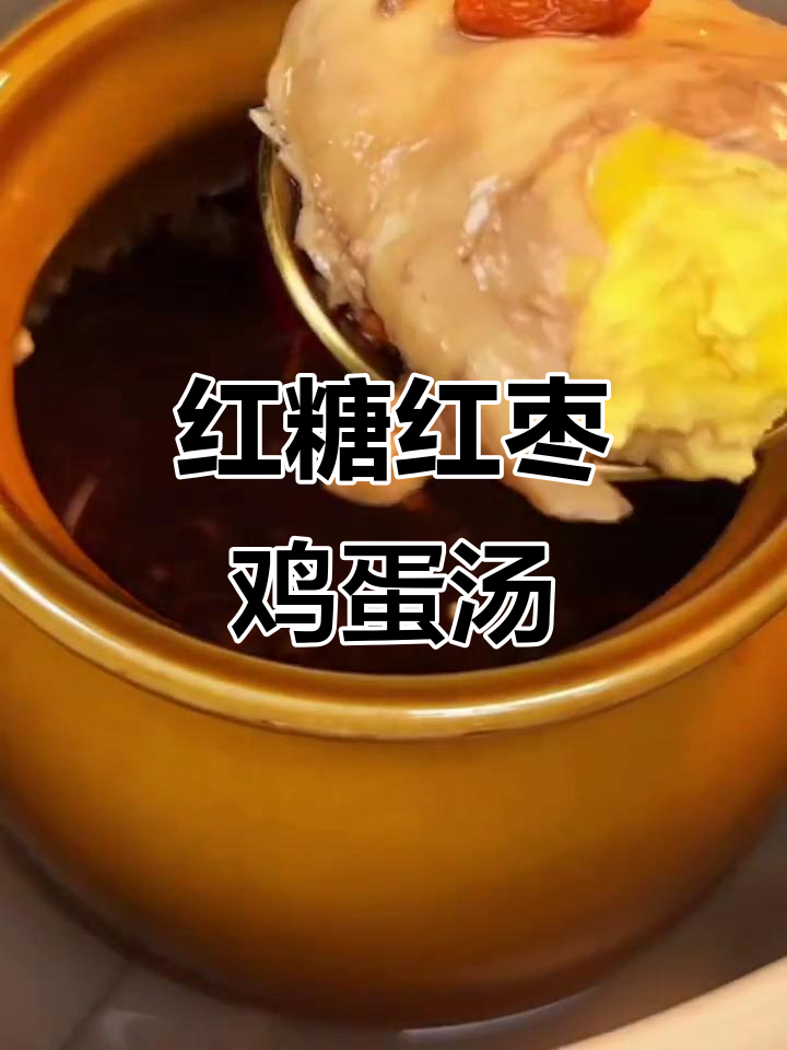 红枣枸杞鸡蛋汤，滋补气血又美味，红糖加持更诱人