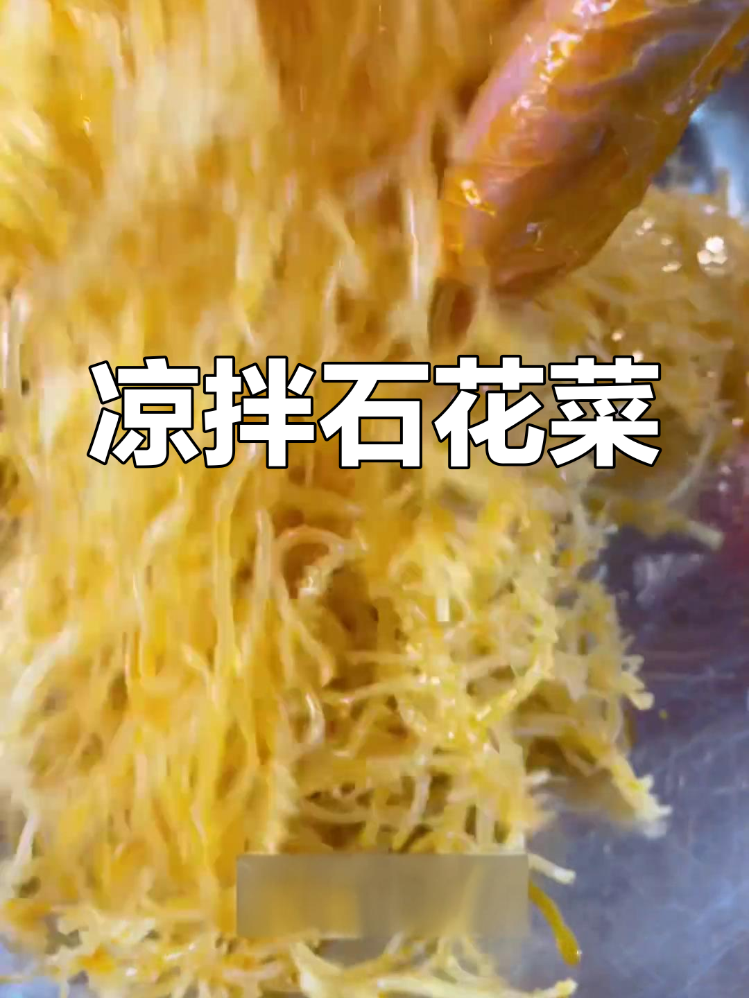石花菜凉拌做法,清爽开胃