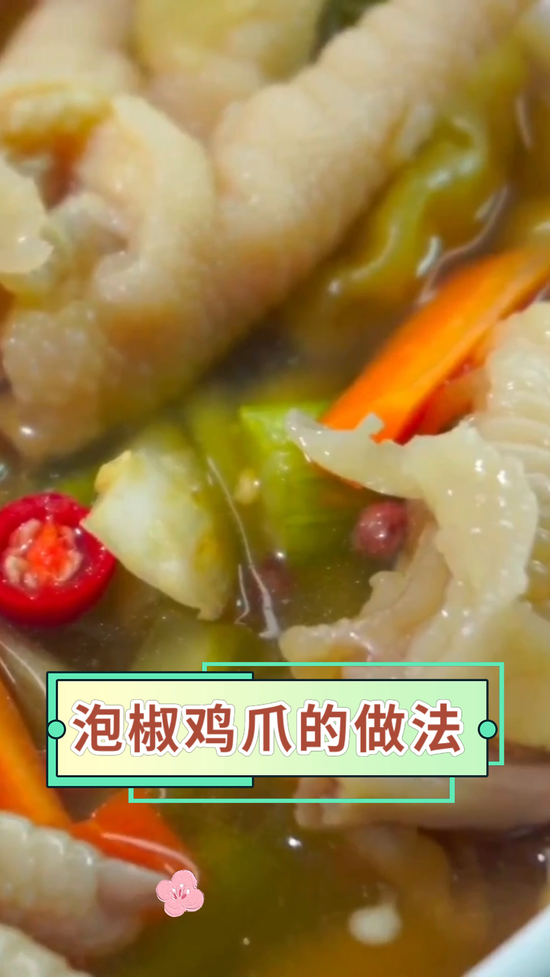 泡椒鸡爪的做法
