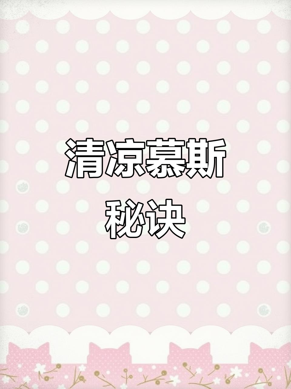 无需烤箱,奥利奥酸奶慕斯轻松做,清凉美味一尝成瘾!