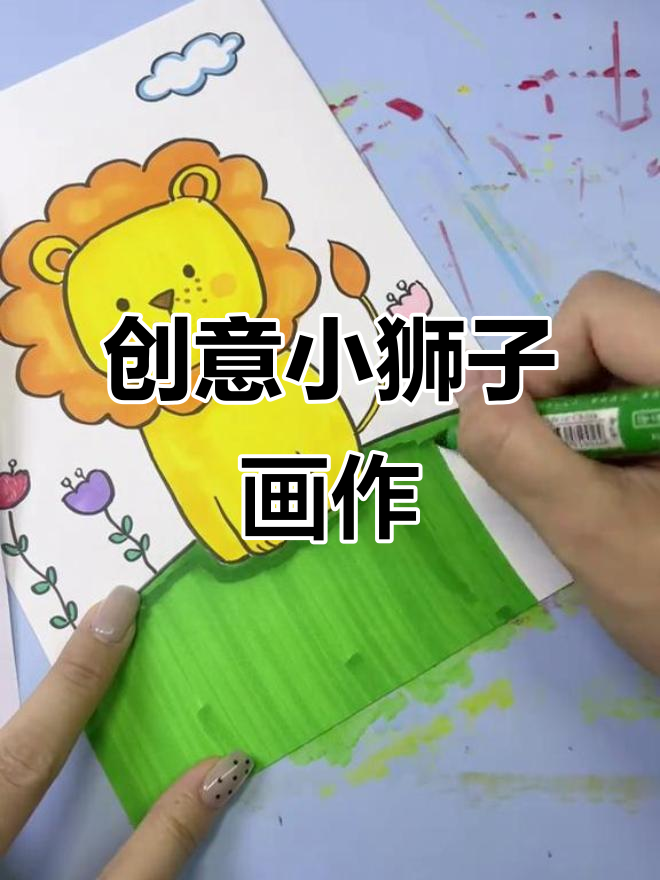 小狮子简笔画,创意十足,简单又可爱!