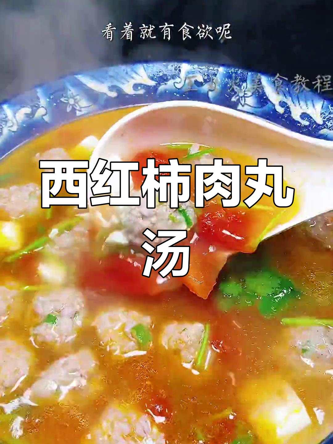 西红柿丸子汤的做法,鲜美又简单