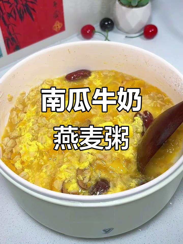 南瓜燕麦牛奶粥，香甜软糯又营养