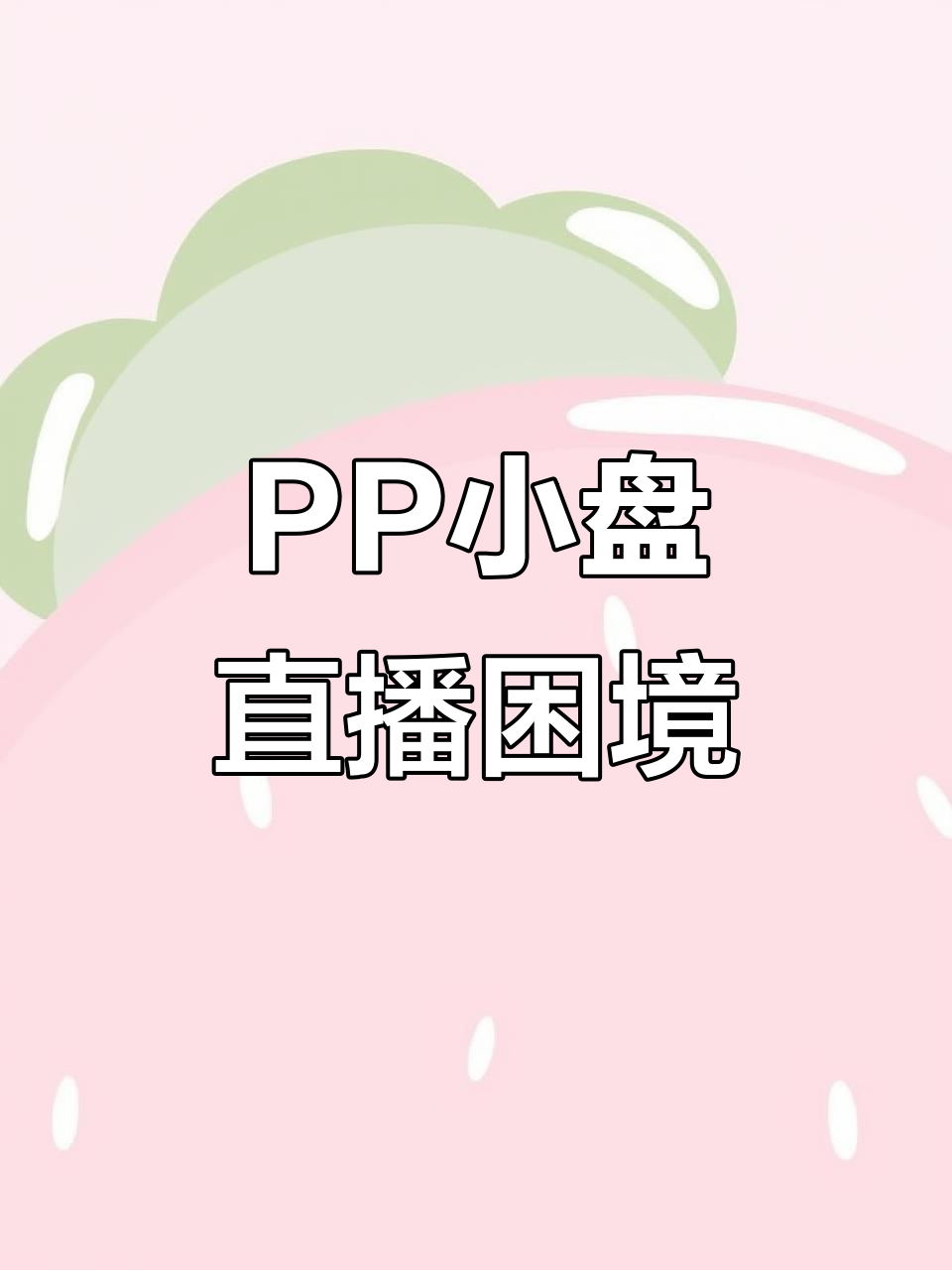 25PP小盘直播求助,微信零花都凑不够买包子