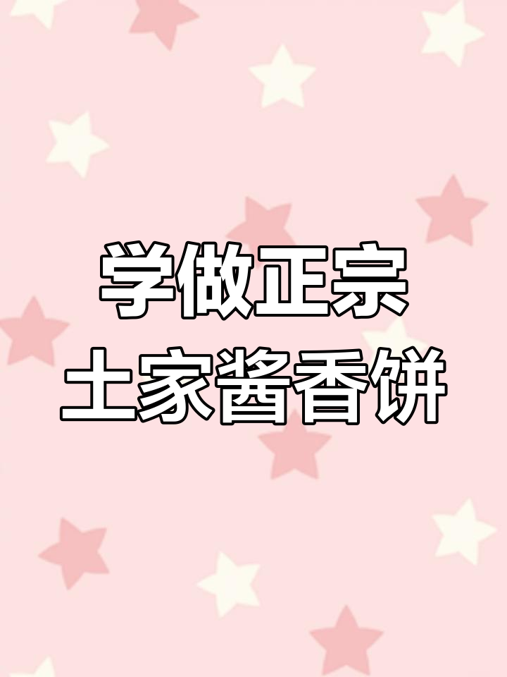 成都土家酱香饼:正宗制作技艺大揭秘,轻松学会!