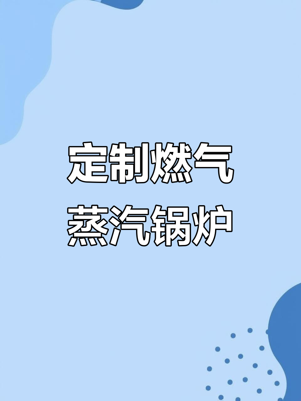 湘西州燃气蒸气锅炉定制,环保节能高效运行