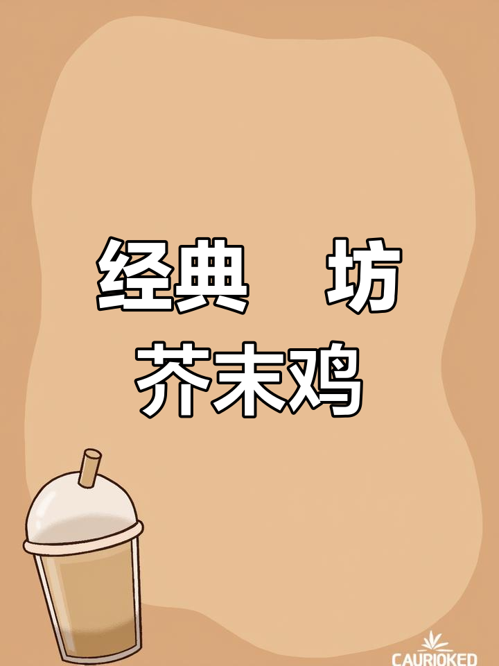 潍坊传统芥末鸡丝做法,百年历史传承