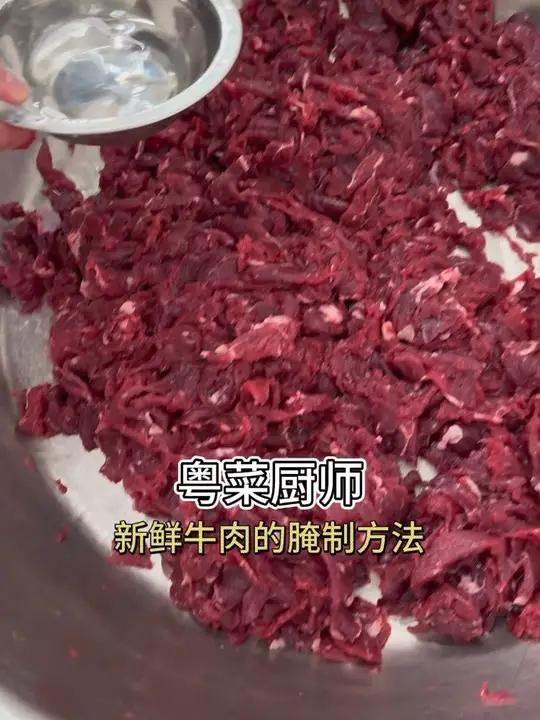 我拍的视频都是实拍!我不敢说所有的粤菜厨师腌制新鲜牛肉都这样的腌制手法,但几乎都差不多,用
