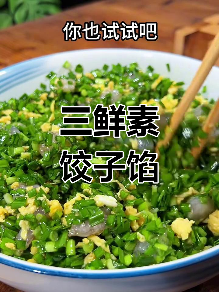 韭菜虾仁三鲜水饺,做法超简单又美味