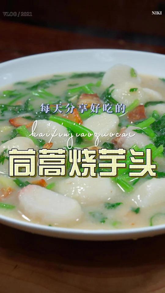 茼蒿烧芋头