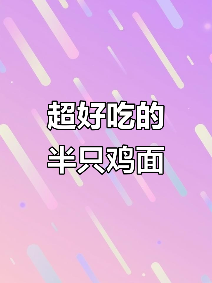 半只鸡面,汤鲜味美,做法超简单!