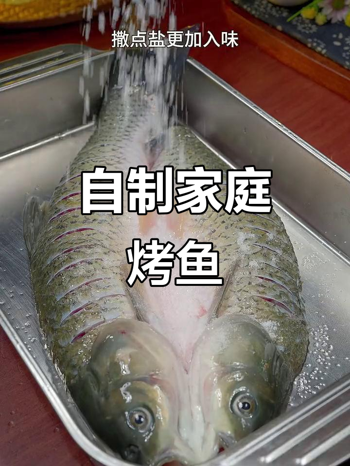 在家做烤鱼,简单又美味,草鱼轻松搞定