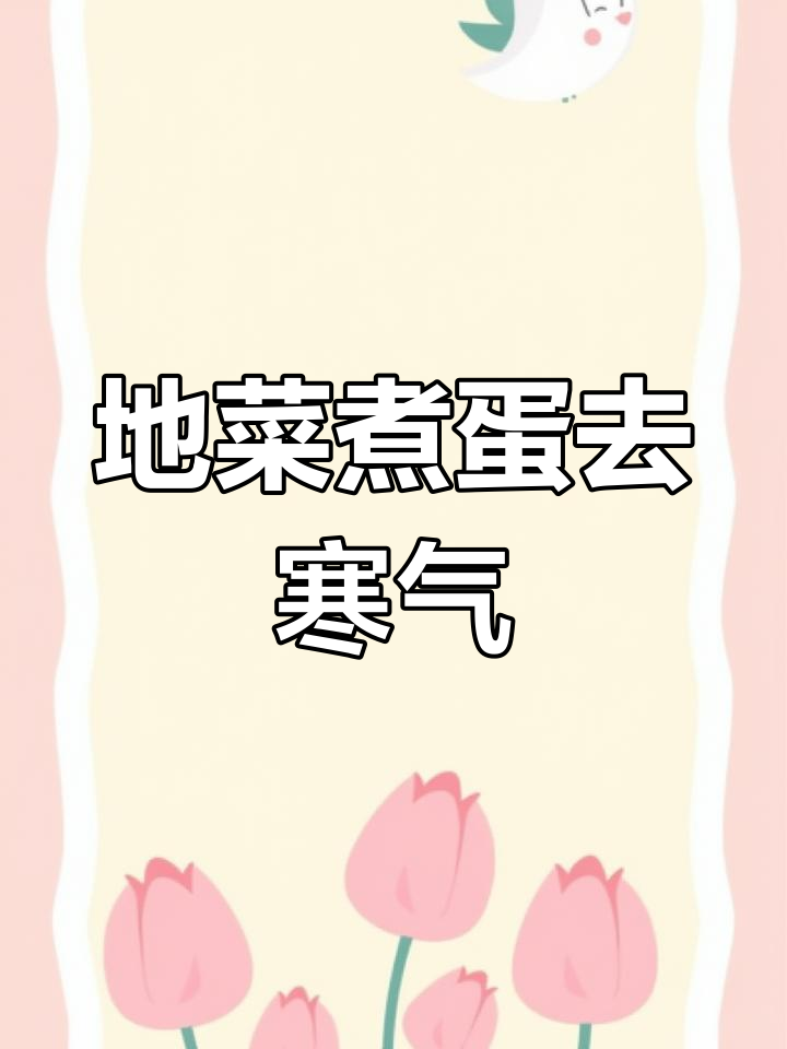 三月三,地菜煮鸡蛋,驱寒又助眠