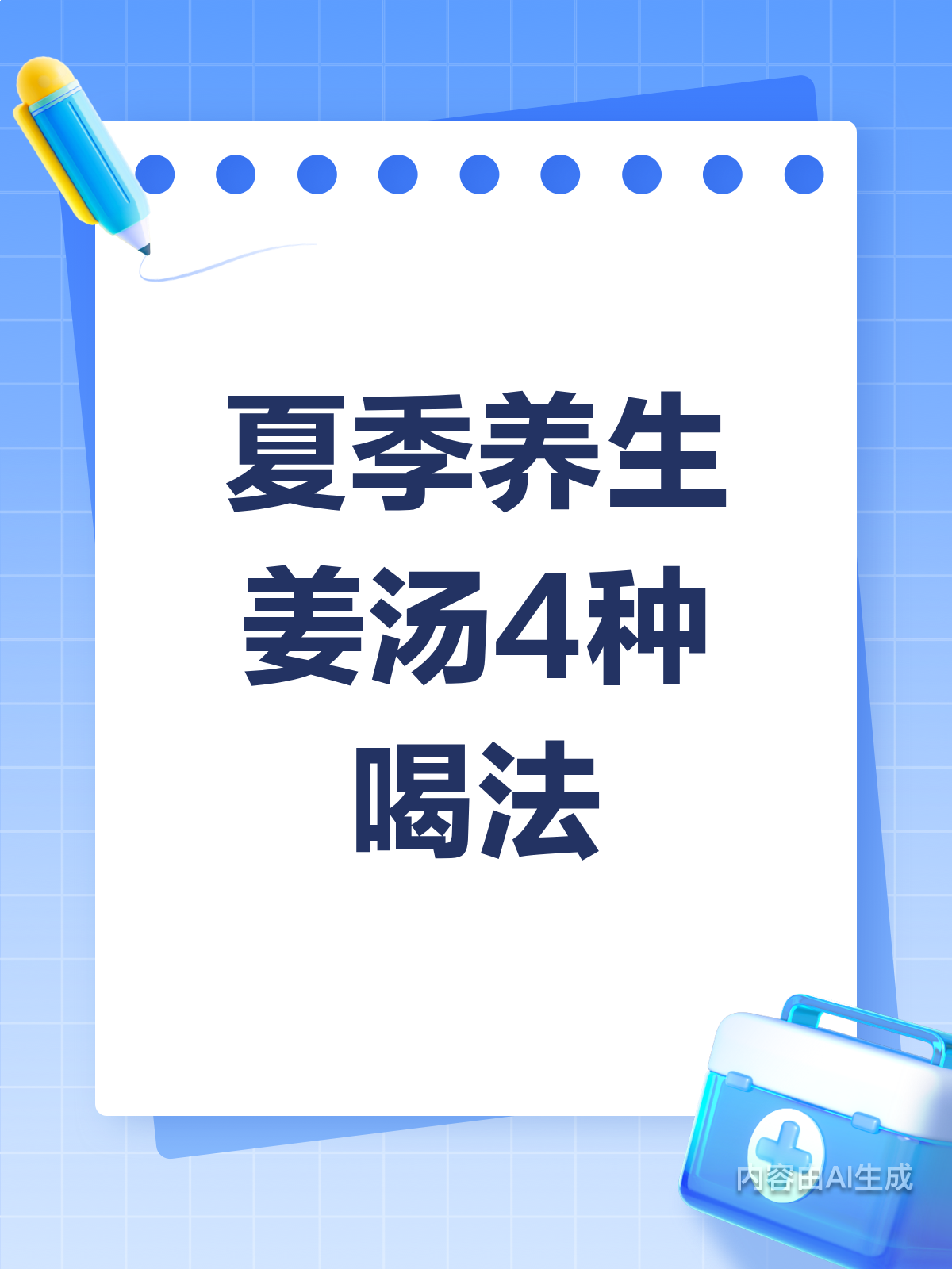 夏季养生秘籍!姜汤4种喝法大公开