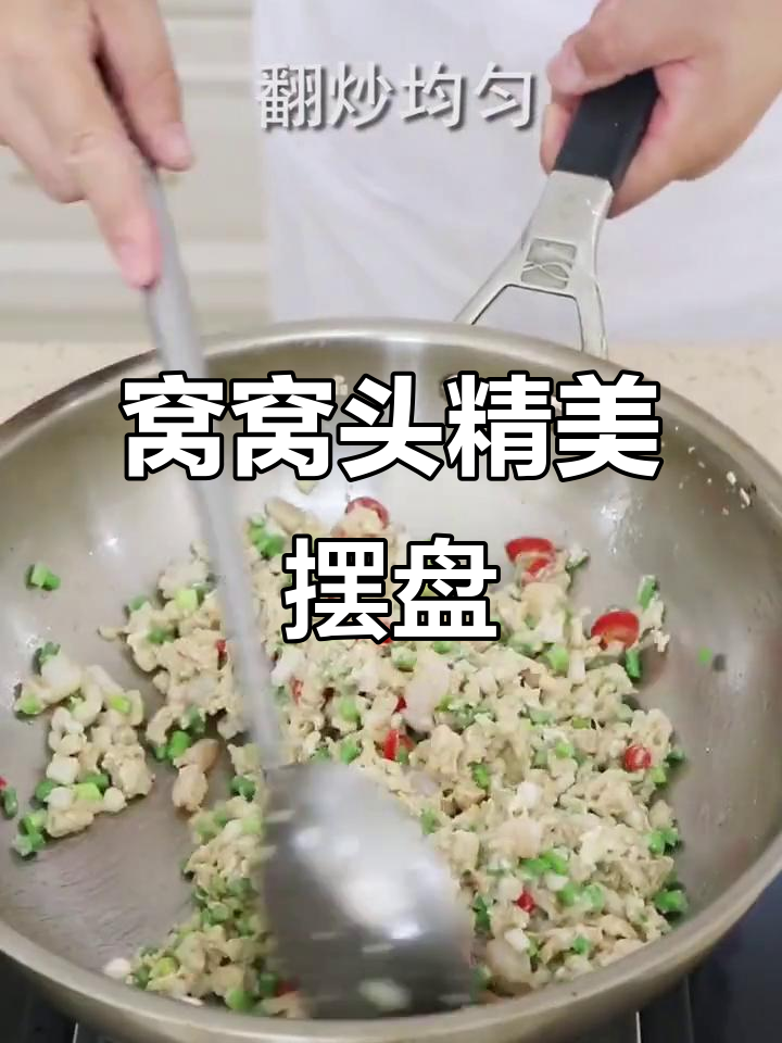 窝窝头创意摆盘，简单又美观