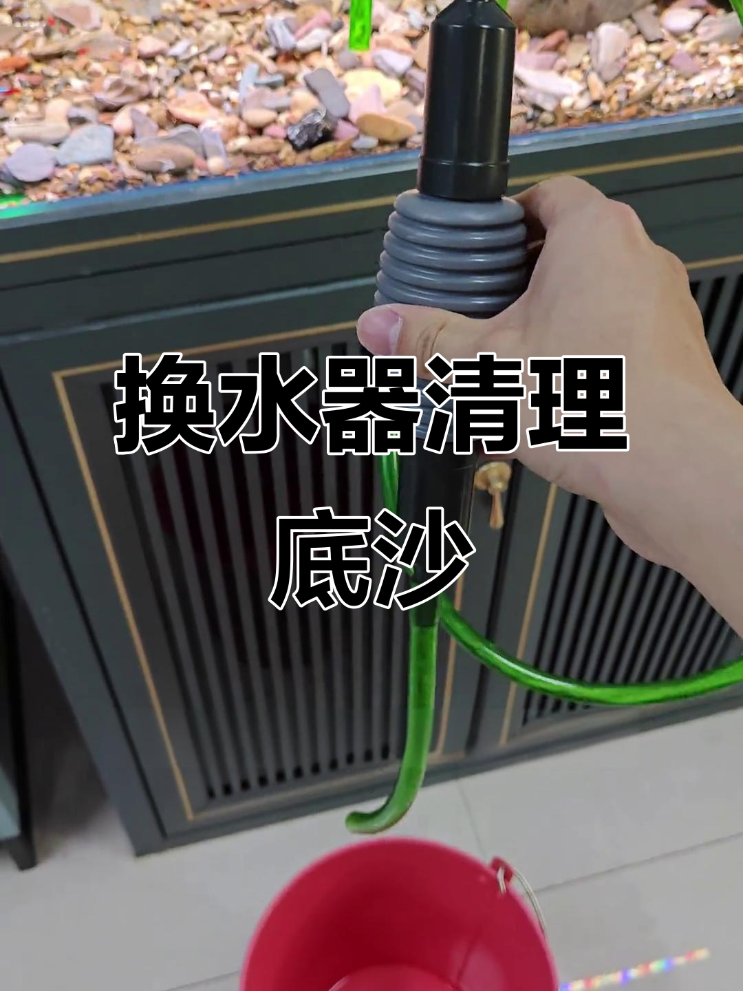 鱼缸底砂清洗技巧,换水器帮你搞定