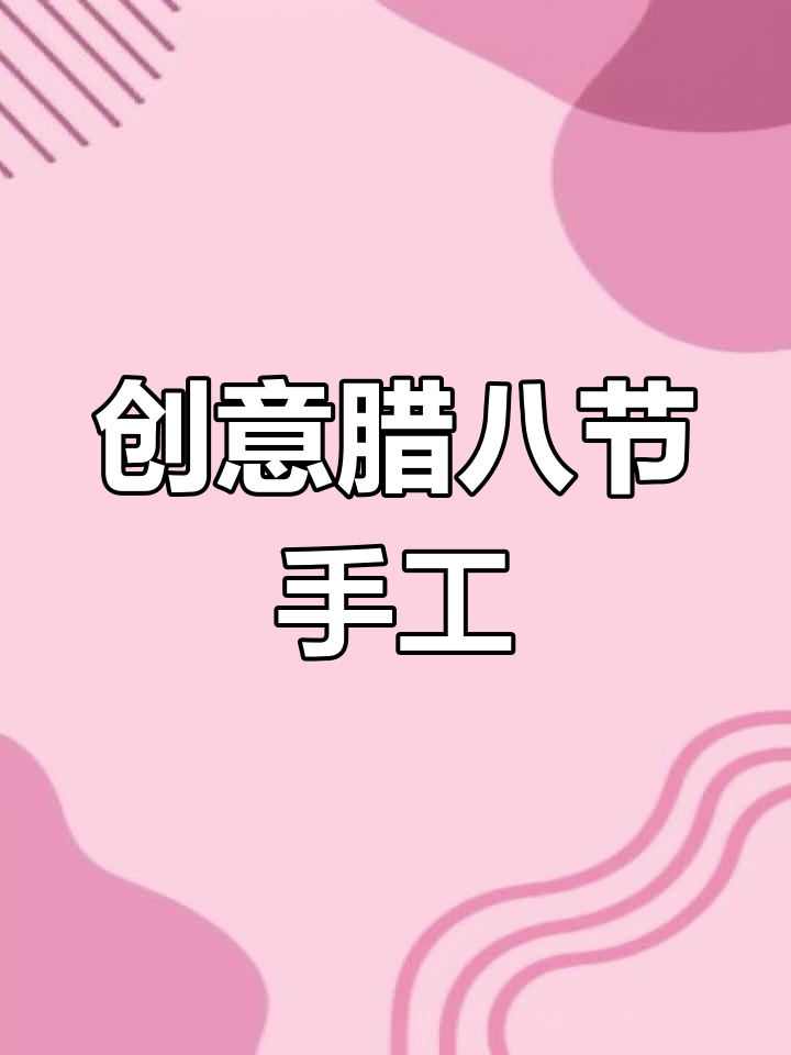 腊八节手工:粘土制作腊八粥