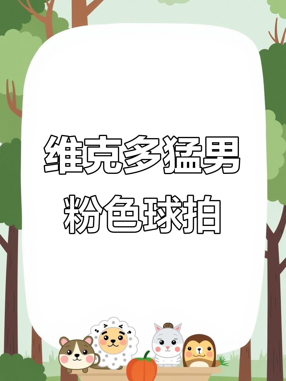 维克多粉龙牙球拍评测:暴力进攻与高阶定位